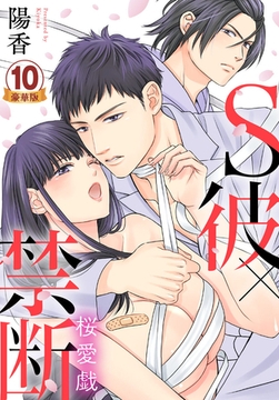 S彼×禁断～桜愛戯 豪華版 【豪華版限定特典付き】 10巻 [アムコミ]