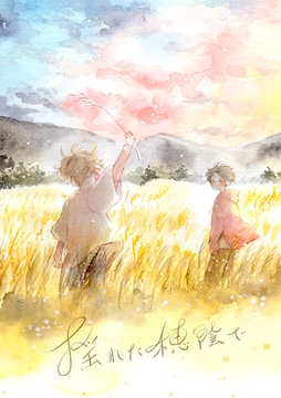 揺れた穂陰で [PICK UP PRESS]