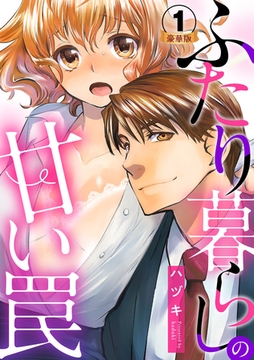 ふたり暮らしの甘い罠 豪華版 【豪華版限定特典付き】 1巻 [アムコミ]