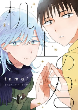 机上の君 [ジーオーティー]