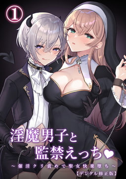 淫魔男子と監禁えっち ～催淫クリ責めで聖女快楽堕ち～【デジタル修正版】1 [DLsite]