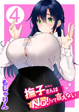 撫子さんはNo!って言えない 第4巻 [ワニマガジン社]