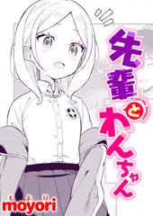 先輩とわんちゃん