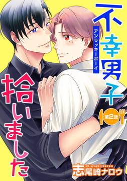 不幸男子拾いました【単話】 2 [オークラ出版]