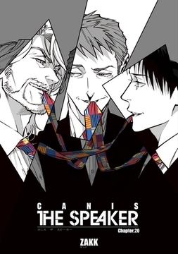 CANIS-THE SPEAKER- 【雑誌掲載版】Chapter.２０ [竹書房]