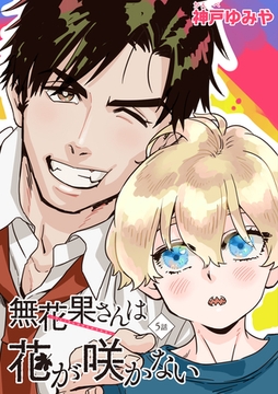 無花果さんは花が咲かない 【雑誌掲載版】5話 [竹書房]