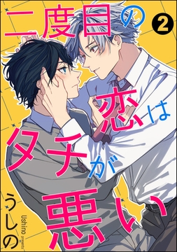 二度目の恋はタチが悪い（分冊版）　【第2話】 [海王社]