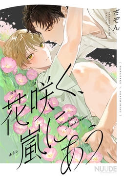 花咲く、嵐にあう【単話版】 [東京漫画社]