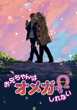 お兄ちゃんはオメガかもしれない 【雑誌掲載版】 HEAT:02 [竹書房]