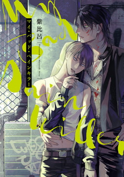 マイ・バッド・ペインキラー【特典ペーパー／電子限定描き下ろし付き】 [ジュリアンパブリッシング]