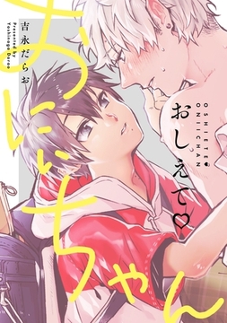 おしえて おにぃちゃん【デジタル修正版】 [道玄坂書房]