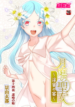 月庭の聖女淫蜜の宴第14話 [ブレインハウス]