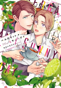 ベルガモット＆サニーデイ [プランタン出版]