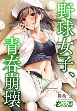 野球女子、青春崩壊 [フランス書院]