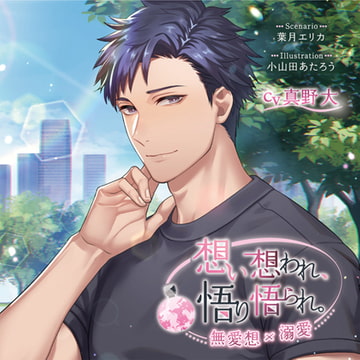 【がるまに限定連動購入あり】想い想われ、悟り悟られ。 -無愛想×溺愛- [ステラワース]