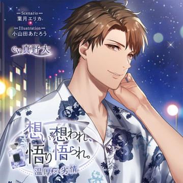 【がるまに限定連動購入あり】想い想われ、悟り悟られ。 -温厚×劣情- [ステラワース]