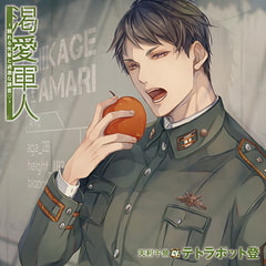 渇愛軍人-頼れる先輩と過激な調査-特典トラック付（出演：テトラポット登） [バニラレシピ]