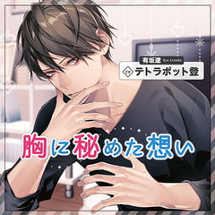 胸に秘めた想い SS&特典トラック付（出演：テトラポット登） [バニラレシピ]