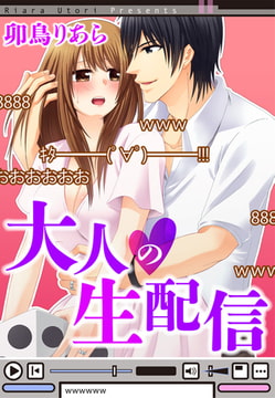 大人の生配信 [秋水社ORIGINAL]