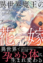 異世界魔王の花嫁【単行本版】【電子書店特典付き】 [秋水社ORIGINAL]