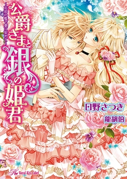 公爵さまと銀の姫君　～忘却の檻で愛に染めて～【SS付】【イラスト付】 [ジュリアンパブリッシング]