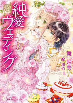 純愛ウェディング　―公爵の蜜なるプロポーズ―【SS付】【イラスト付】 [ジュリアンパブリッシング]
