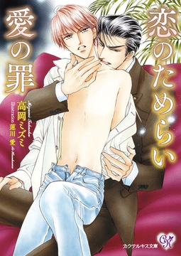 恋のためらい愛の罪【SS付】【イラスト付】 [ジュリアンパブリッシング]
