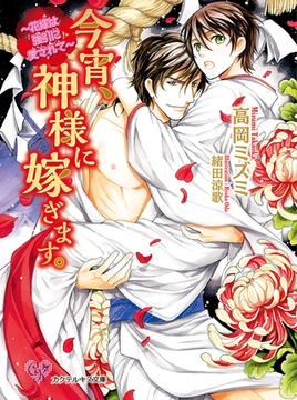 今宵、神様に嫁ぎます。　～花嫁は強引に愛されて～【SS付】【イラスト付】 [ジュリアンパブリッシング]