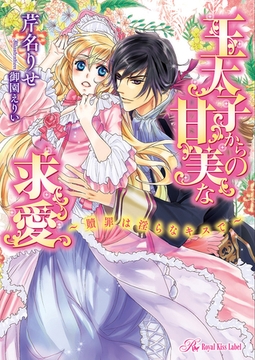 王太子からの甘美な求愛　～贖罪は淫らなキスで～【SS付】【イラスト付】 [ジュリアンパブリッシング]