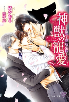 神獣の寵愛　～白銀と漆黒の狼～【SS付】【イラスト付】 [ジュリアンパブリッシング]
