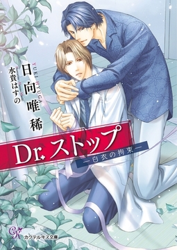 Dr.ストップ　―白衣の拘束―【SS付】【イラスト付】 [ジュリアンパブリッシング]