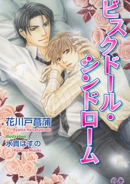 ビスクドール・シンドローム [ジュリアンパブリッシング]