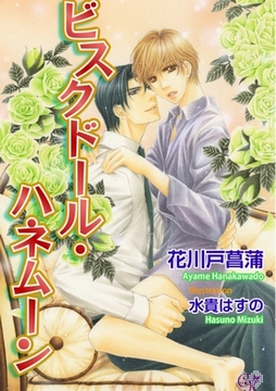 ビスクドール・ハネムーン [ジュリアンパブリッシング]