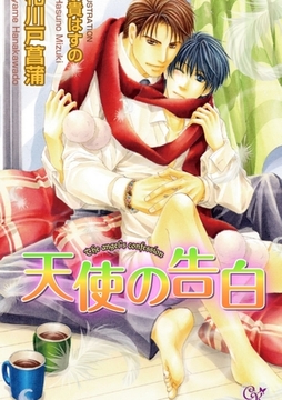 天使の告白 [ジュリアンパブリッシング]