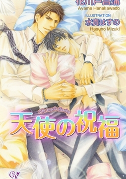 天使の祝福 [ジュリアンパブリッシング]
