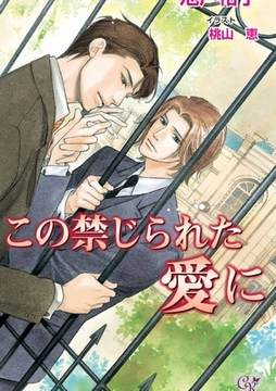 この禁じられた愛に [ジュリアンパブリッシング]