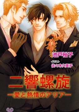 二響螺旋　―愛と熱情のアリア― [ジュリアンパブリッシング]