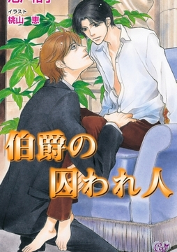 伯爵の囚われ人 [ジュリアンパブリッシング]