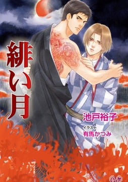 緋い月 [ジュリアンパブリッシング]