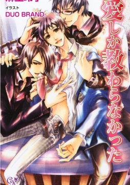 愛しか教わらなかった [ジュリアンパブリッシング]