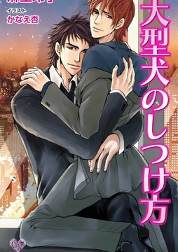 大型犬のしつけ方 [ジュリアンパブリッシング]