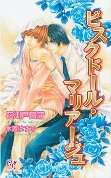 ビスクドール・マリアージュ【電子特別版】 [ジュリアンパブリッシング]