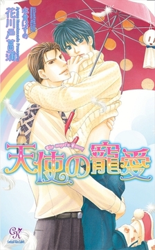 天使の寵愛【電子特別版】 [ジュリアンパブリッシング]