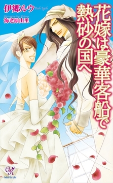 花嫁は豪華客船で熱砂の国へ【電子特別版】 [ジュリアンパブリッシング]