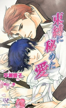 束縛に秘めた愛【電子特別版】 [ジュリアンパブリッシング]