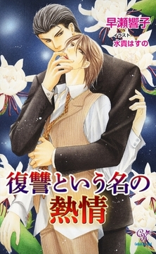 復讐という名の熱情【電子特別版】 [ジュリアンパブリッシング]