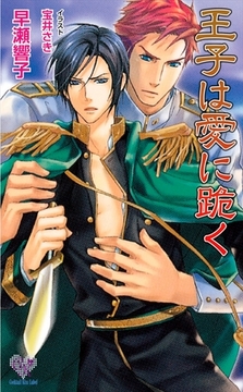 王子は愛に跪く【電子特別版】 [ジュリアンパブリッシング]