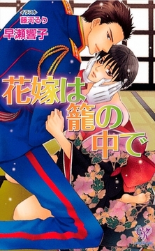 花嫁は籠の中で【電子特別版】 [ジュリアンパブリッシング]