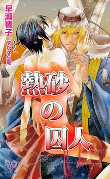 熱砂の囚人【電子特別版】 [ジュリアンパブリッシング]