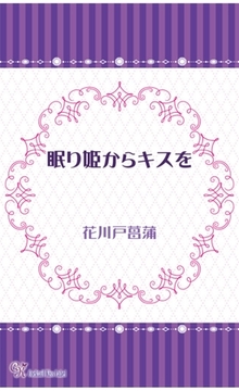 眠り姫からキスを [ジュリアンパブリッシング]